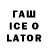 Гашиш ice o lator Neji h